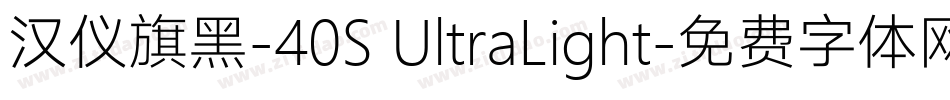 汉仪旗黑-40S UltraLight字体转换